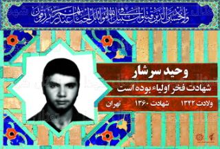 شهید وحید سرشار-1085530739